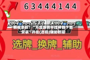 教程更新！“天涯麻将开挂神器下载安装”开挂(透视)辅助教程