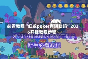 必看教程“红龙poker有辅助吗”2026开挂教程步骤