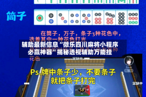 辅助最新信息“微乐四川麻将小程序必赢神器”揭秘透视辅助万能挂