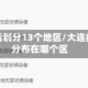 大连疫情划分13个地区/大连疫情都分布在哪个区
