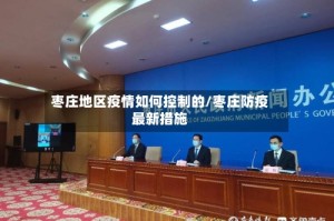枣庄地区疫情如何控制的/枣庄防疫最新措施