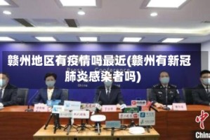 赣州地区有疫情吗最近(赣州有新冠肺炎感染者吗)
