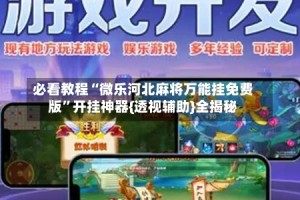 必看教程“微乐河北麻将万能挂免费版”开挂神器{透视辅助}全揭秘