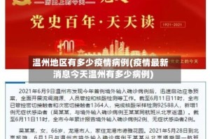 温州地区有多少疫情病例(疫情最新消息今天温州有多少病例)
