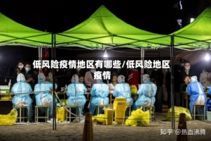 低风险疫情地区有哪些/低风险地区 疫情