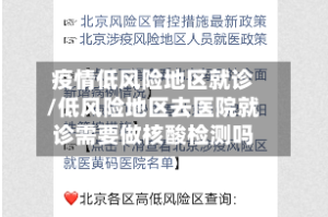 疫情低风险地区就诊/低风险地区去医院就诊需要做核酸检测吗
