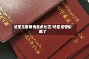 哈密是否疫情重点地区/哈密是否封城了