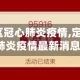 【定西地区冠心肺炎疫情,定西地区冠心肺炎疫情最新消息】