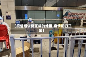 【疫情后恢复正常的地区,疫情回归正常】