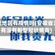 安徽天长地区有疫情吗(安徽省天长市有没有新型冠状病毒)