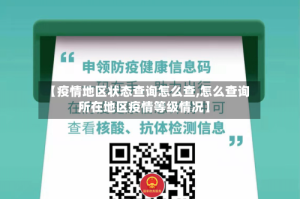 【疫情地区状态查询怎么查,怎么查询所在地区疫情等级情况】
