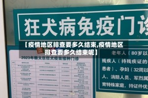 【疫情地区排查要多久结束,疫情地区排查要多久结束呢】