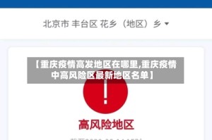 【重庆疫情高发地区在哪里,重庆疫情中高风险区最新地区名单】