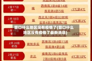 营口什么地区没有疫情了(营口什么地区没有疫情了最新消息)