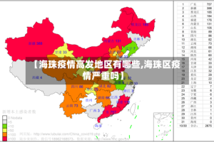 【海珠疫情高发地区有哪些,海珠区疫情严重吗】