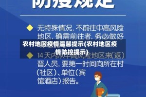农村地区疫情温馨提示(农村地区疫情防控提示)