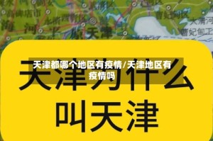 天津都哪个地区有疫情/天津地区有疫情吗