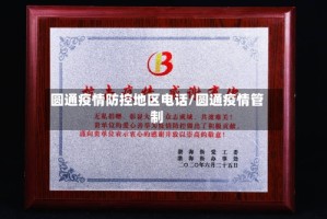 圆通疫情防控地区电话/圆通疫情管制