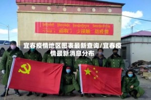 宜春疫情地区图表最新查询/宜春疫情最新消息分布