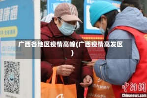 广西各地区疫情高峰(广西疫情高发区)