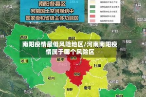 南阳疫情最低风险地区/河南南阳疫情属于哪个风险区
