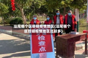 汕尾哪个区管辖疫情地区(汕尾哪个区管辖疫情地区比较多)
