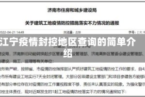 江宁疫情封控地区查询的简单介绍