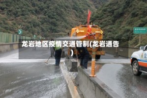 龙岩地区疫情交通管制(龙岩通告)