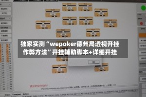 独家实测“wepoker德州局透视开挂作弊方法”开挂辅助脚本+详细开挂