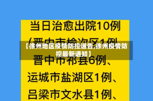 【徐州地区疫情防控通告,徐州疫情防控最新通知】