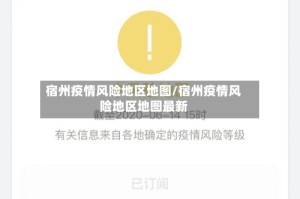 宿州疫情风险地区地图/宿州疫情风险地区地图最新