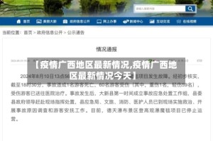 【疫情广西地区最新情况,疫情广西地区最新情况今天】