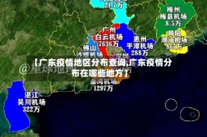 【广东疫情地区分布查询,广东疫情分布在哪些地方】