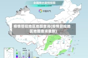 疫情管控地区地图查询(疫情管控地区地图查询最新)