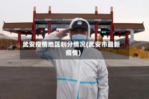 武安疫情地区划分情况(武安市最新疫情)