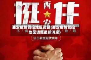 西安疫情管控地区调整(西安疫情管控地区调整最新消息)