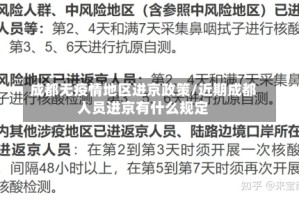 成都无疫情地区进京政策/近期成都人员进京有什么规定