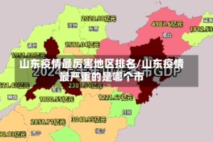山东疫情最厉害地区排名/山东疫情最严重的是哪个市