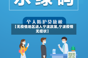 【无疫情地区进入宁波政策,宁波疫情无症状】