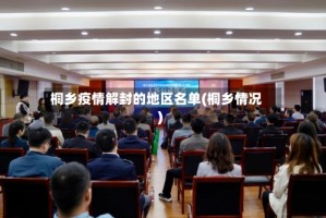 桐乡疫情解封的地区名单(桐乡情况)