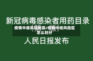 疫情中底风险地区/疫情中低风险区怎么划分