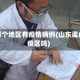 粱山哪个地区有疫情病例(山东梁山是疫区吗)