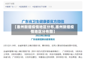 【惠州新增疫情地区分布,惠州新增疫情地区分布图】