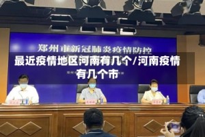 最近疫情地区河南有几个/河南疫情有几个市