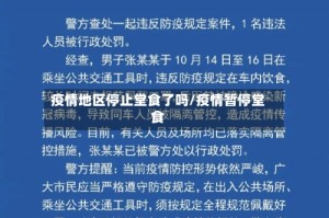 疫情地区停止堂食了吗/疫情暂停堂食