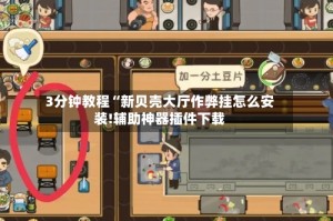 3分钟教程“新贝壳大厅作弊挂怎么安装!辅助神器插件下载