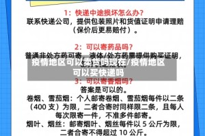 疫情地区可以卖货吗现在/疫情地区可以买快递吗