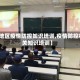 【地区疫情防控知识培训,疫情防控相关知识培训】