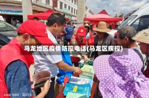 马龙地区疫情防控电话(马龙区疾控)