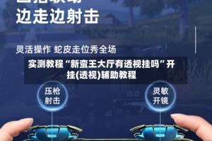 实测教程“新蛮王大厅有透视挂吗”开挂(透视)辅助教程